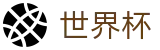 美加墨世界杯线上官方服务大厅 - 独赢最佳赔率+大小球盘口推荐